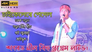 BIHU LIVE BY SARATH NEEL | STAGE BIHU LIVE 2023