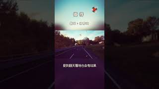 无论结局如何，爱情总会来《值得》 #音乐分享 #流行音樂 #经典老歌 #怀旧金曲 #歌曲翻唱