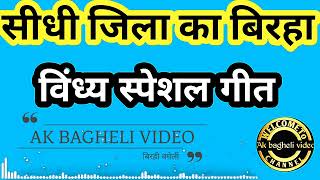 सीधी जिला का बिरहा।। विंध्य स्पेशल गीत।।AK BAGHELI VIDEO ।।New Geet Bagheli Audio ।।