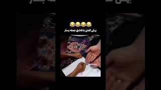 یدونه از اینا تو خونه ماهم هست واسه شمام لازمه🤣