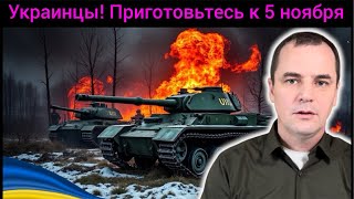 Срочно! Что будет с Украиной после 5 ноября?