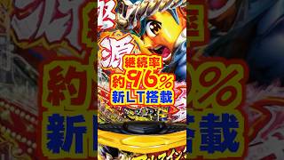 【新台】RUSH突入＝ラッキートリガー発動！！継続率約96％のフルスイングLT🌈【e大工の源さん超韋駄天2 フルスイングLT（SANYO）】#新台　#パチンコ　#大工の源さん超韋駄天