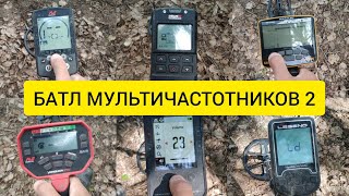 БАТЛ МУЛЬТИЧАСТОТНИКОВ 2 Minelab Manticore, Equinox, Vanquish, XP Deus 2, Nokta Legend, Garrett Apex