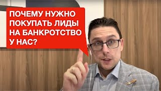 Почему всем юристам и юр. компаниям нужно немедленно покупать наши лиды и технологию?