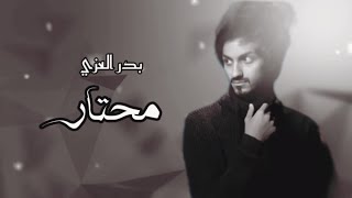 #بدر_العزي - محتار (حصرياً) | 2023