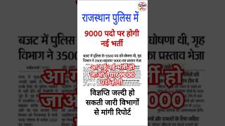 राजस्थान पुलिस नई भर्ती 9000 पदों पर होगी | #Rajadthanpolicenewbharti #rajashanpolice #policebharti