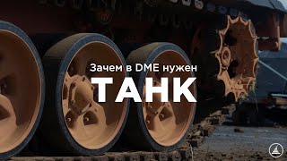 Зачем в DME нужен танк