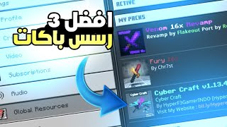 افضل ثلاث رسس باكات لماين كرافت الجوال😱🔥!!Minecraft