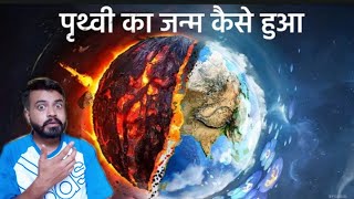 पृथ्वी का जन्म कैसे हुआ | धरती पर जीवन की शुरुआत कैसे हुई | Most Realistic Video Reaction