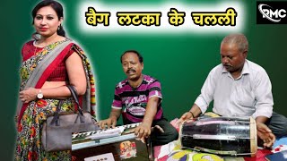 बैग लटका के चलली || जबरदस्त भोजपुरी लोकगीत || गायक - निरंजन शर्मा || #bhojpuri #lokgeet