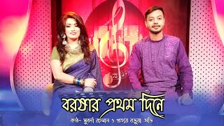 বরষার প্রথম দিনে || Boroshar Prothom Dine || Bangla Duet song || Suborna Rahman & Prattay Barua Avi