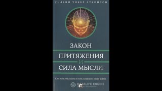 Аткинсон. Сила мысли или магнетизм личности (Аудиокнига)