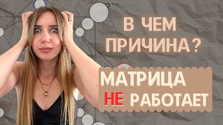 Матрица судьбы не работает | Почему Матрица судьбы не работает?