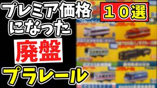 プレミア価格になった廃盤プラレール１０選　限定品 たのしい列車シリーズ 銀河鉄道 #プラレール