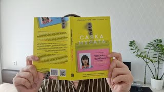 Моя любимая книга! | Человек Комбини - Саяка Мурата