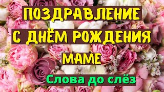 Поздравление с днем рождения маме. Песня трогает до слёз