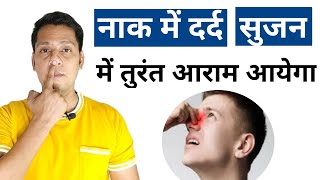 नाक में दर्द को 1 मिनट में ठीक करो | नाक में दर्द , सुजन का ईलाज | Naak Mai Dard Ka ilaj |