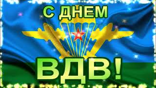 С ПРАЗДНИКОМ! С ДНЕМ ВДВ! КРАСИВОЕ ПОЗДРАВЛЕНИЕ! КРАСИВАЯ МУЗЫКАЛЬНАЯ ОТКРЫТКА!