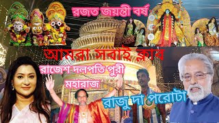 Raju da paratha | Silver Jubilee year | আমরা সবাই ক্লাব | কালী পুজো উদ্বোধন | রাজেশ দলপতি পুরীমহারাজ