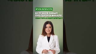 Роман «Мастер и Маргарита» #фаришакнязева #литература #егэ