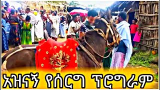 የሰርግ ጭፈራ በራያ ባህል | Wedding in Ethiopia