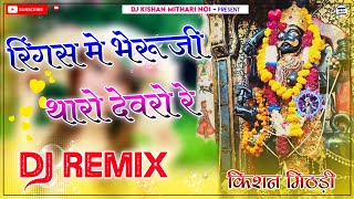 Ringas Me Bheruji Tharo Devro Re Remix ||Bheruji Comedy Song ||Old Rajasthani Song ,New Marwadi Song