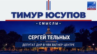 Депутат ДНР в ЧВК Вагнер Центре I СМЫСЛЫ БУДУЩЕГО I Тимур Юсупов