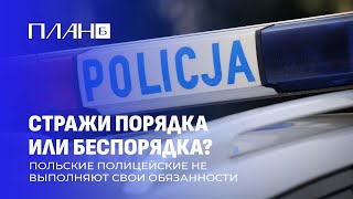 Почему польские полицейские массово не выходят на работу? План Б