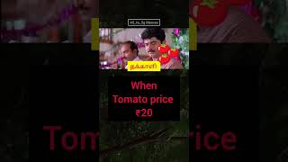 தக்காளி டா  🍅🍅🍅#tamil #funnyshorts #tomata