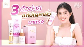 3 ตัวช่วย ! แก้ปัญหาผิวมาแรง l Alit Brand