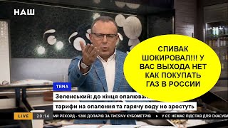 Спивак ШОКИРОВАЛ Выхода другого не будет  как покупать российский газ У РОССИИ!!!!