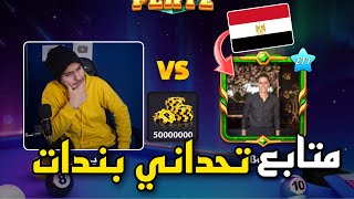 بلياردو حرق طاولة 50 مليون ولكن بدون مونتاج 🔥🔥 8 Ball Pool