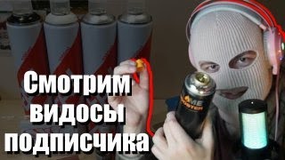 СМОТРЮ ГРАФФИТИ ЮТУБ | ПОДПИСЧИК ПРИСЛАЛ СВОИ ВИДЕО | ЧАСТЬ 3