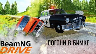 НОВЫЕ СЦЕНАРИИ ПОГОНЬ В BEAM NG DRIVE!