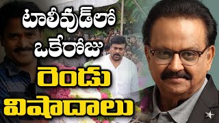 Tollywood Lost Two Great Persons on Sep 25th | SP Balasubramanyam | Venu Madhav | Telugu Cinema Adda