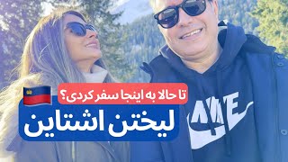 #ROADTRIP from Milan to Vaduz, Liechtenstein | سفر زمینی از میلان به وادووز لیختن اشتاین