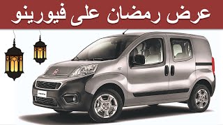 Fiat Fiorino Maroc |  عروض وأثمنة  فيورينو لشهر رمضان