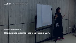 Наплыв релокантов: как и кого нанимать — Алена Владимирская | ALPHA Talks