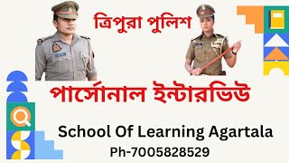 ত্রিপুরা পুলিশ ইন্টারভিউ | Tripura Police Interview | School Of Learning Agartala