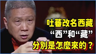 吐蕃改名西藏，“西”和“藏”分別是怎麼來的？吐蕃王朝為何能崛起？#talkshow #圆桌派 #窦文涛 #脱口秀 #真人秀 #圆桌派第七季 #马未都