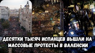 В Валенсии проходят массовые протесты после наводнения | Протесты в Испании | Валенсия наводнение