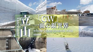 【黒部立山アルペンルート】GW（ゴールデンウィーク）にホテル立山に宿泊【一面銀世界】