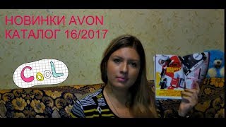 НОВИНКИ AVON КАТАЛОГА 16/2017♥ШИКАРНЫЙ НАБОР MARK ПО СУПЕР-ЦЕНЕ♥ВЫБИРАЕМ ПОДАРКИ♥