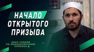 Начало открытого призыва | Цикл уроков по жизнеописанию Пророка ﷺ