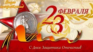 С 23 ФЕВРАЛЯ  С ДНЕМ ЗАЩИТНИКА ОТЕЧЕСТВА Красивое видео поздравление