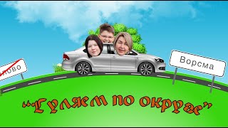 Гуляем по округе | Выпуск #6, город Ворсма