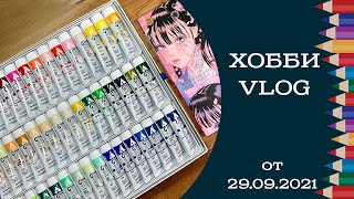 Хобби-влог от 29.09. Holbein Acryla Gouache 102 set. Хомячий бунт часть 3