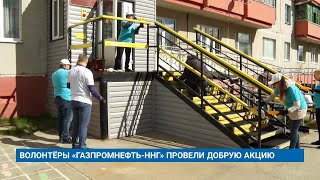 ВОЛОНТЁРЫ «ГАЗПРОМНЕФТЬ-ННГ» ПРОВЕЛИ ДОБРУЮ АКЦИЮ