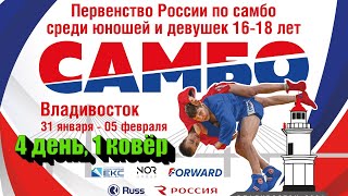 Первенство России U-18 | 4 день, 1 ковёр | 04.02.2024