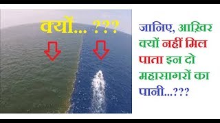 जानिए, आखिर क्यों नहीं मिल पाता इन दो महासागरों का पानी आपस में...??? Amazing Facts